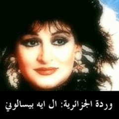 Warda - Al Eih Bisalooni (instrumental version)
