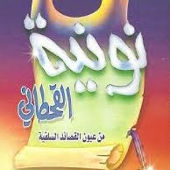 نونية القحطانى لابى محمد الاندلسي القحطاني