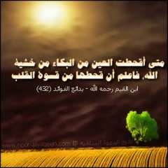 سؤال. متكرر ماهو الحل والعلاج لقسوة القلوب وقلة البكاء وخشية الله ؟! #الشنقيطي