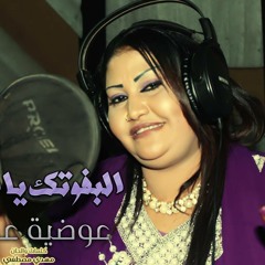 عوضية عذاب - البفوتك يا امدر
