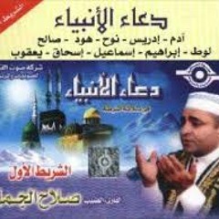 الشيخ صلاح الجمل -  دعاء الانبياء كامل- ادعية رمضان