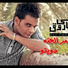 على فاروق و نهى شهاب - قمر الجنه - دويتو 2014