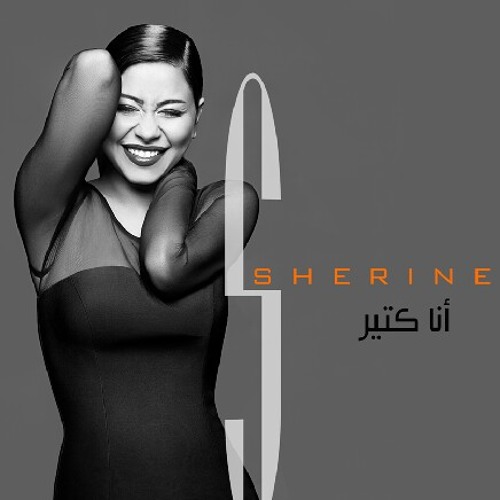 Ana koly melkak.. Shereen 2014