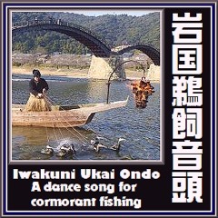 Iwakuni Ukai Ondo (A dance song for cormorant fishing): In Iwakuni City