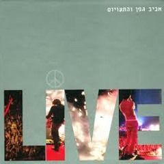 אביב גפן - כשאתה כאן