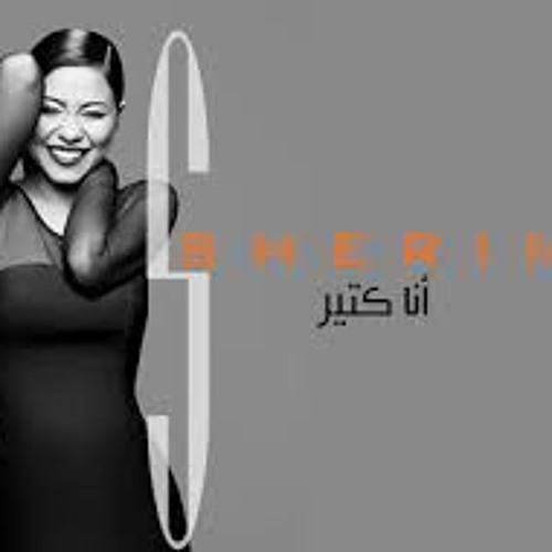 Shreen 2014 - msh khayfa mn haga | شيرين- مش خايفة من حاجة 2014