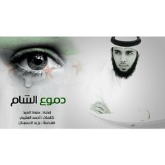 دموع الشام - معاذ العيد