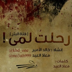 رحلت لمى - معاذ العيد / خالد الأمير