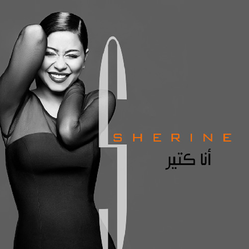 شيرين - كلي ملكك