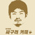 Artwork for 싸구려 커피 Cheap Coffee