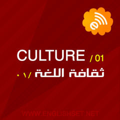English Language Culture -  ثقافة اللغة الانجليزية