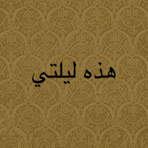 JAW & Kevork Keshishian - Hazihi Laylaty - هذه ليلتي (Rose Ryot Remix)