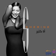 شيرين - تجربه مؤلمه| النسخة الاصلية | جديد 2014