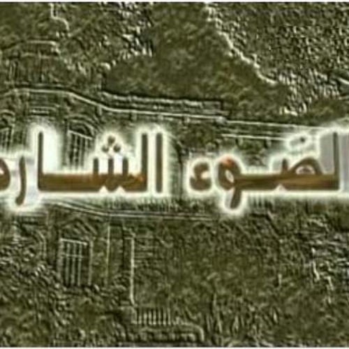 موسيقى داخلية جديدة من مسلسل الضوء الشارد ♪♪ ياسر عبد الرحمن