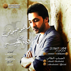 فهد الكبيسي - ما عوضوني - Fahad Al Kubaisi - maaw5wny - 2014