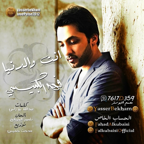 Stream فهد الكبيسي - انت والدنيا - Fahad Al Kubaisi - ant-waldnya - 2014 by  YasserBekham | Listen online for free on SoundCloud