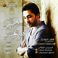 فهد الكبيسي - لا يا حبيبي - Fahad Al Kubaisi - la_ya7byby - 2014