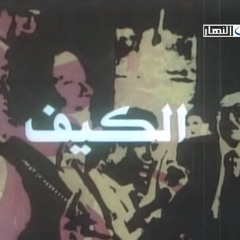 فيلم الكيف - حوار جميل راتب و يحيى الفخراني