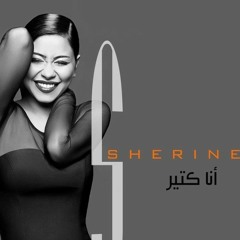 شرين - شكرا يا شهم shreen - shokrn ya shahm