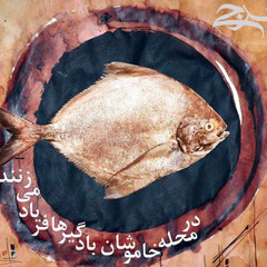 Badgir - Mahleye Khamoushon