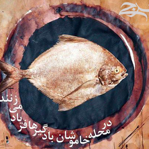 Badgir - Mahleye Khamoushon