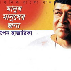 Manush manusher jonno-Bhupen Hazarika