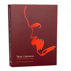 Тарас Шевченко. І мертвим, і живим, і ненародженим... (читає Олександр Биструшкін)