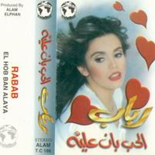 رباب الحب بان عليا