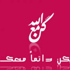 مع الله - محمد الغزاوي