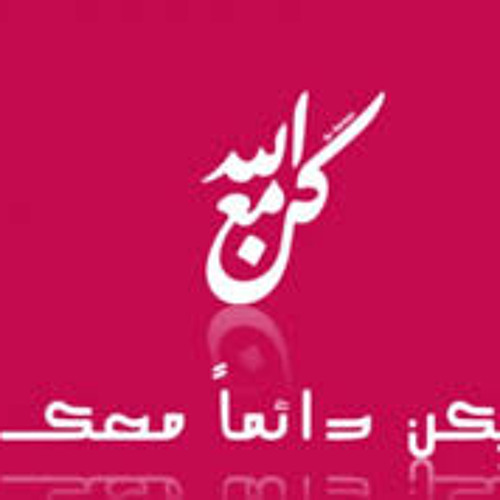 مع الله - محمد الغزاوي