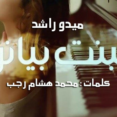 البنت بيانو / Elbent Biano