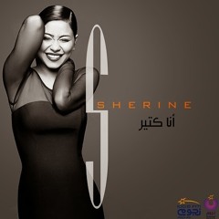 شيرين يا ليالى