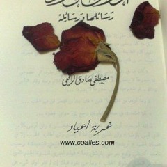 إقتباس بصوتي للرافعي من كتاب أوراق الورد