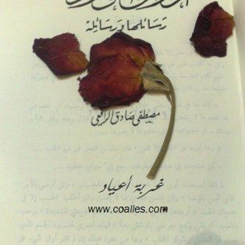 إقتباس بصوتي للرافعي من كتاب أوراق الورد