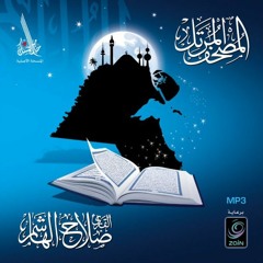 The Holy Qur'an | المصحف المرتل كاملًا - صلاح الهاشم