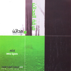 يا رسول الله - مدائن