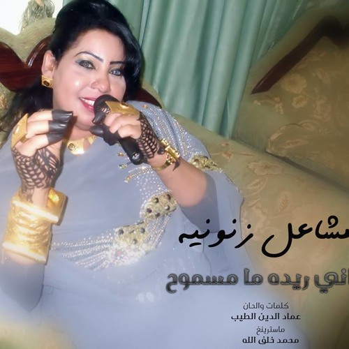 مشاعل زنونية - تاني ريدة ما مسموح