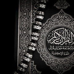 •• مَثَلُ الْجَنَّةِ الَّتِي وُعِدَ الْمُتَّقُونَ ۖ فِيهَا" بــ صوت طفل ••