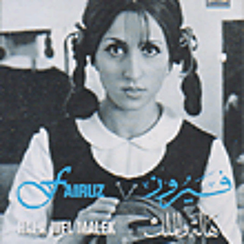 فيروز  لالا يابا لالا - من مسرحية هالة والملك