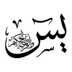 سورة يس _تلاوتي