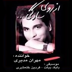 Mehran Modiri - Az Rooye Sadegi | مهران مدیری - از روی سادگی