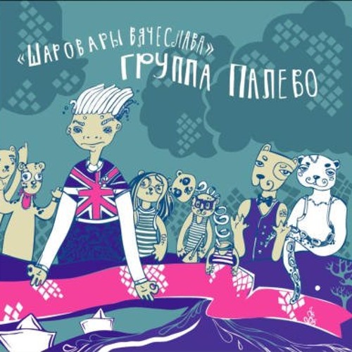 Шаровары Вячеслава
