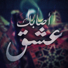Asabak 3eshk