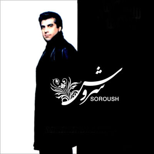 Soroush - Eshghe man عشق من - سروش