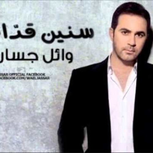 Stream Senen Odam - Wael Jassar by Karam Ghazaleh | Listen online for free  on SoundCloud