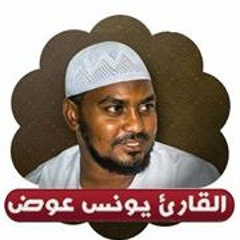 تلاوة جميلة ورائعة من شيخ يونس عوض الواقعة من الاية 74 الي النهاية