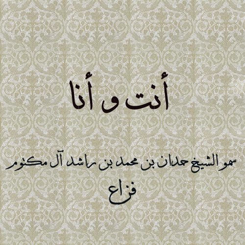 Ant Wa Ana- Fazza-أنت و أنا - فزاع