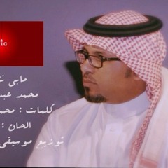Ma Abi Ntklm  \ محمد عبدالعزيز - ماابي نتكلم