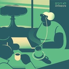 לא דובים - כל ההומואים