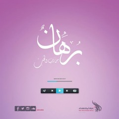 برهان من رب الحب